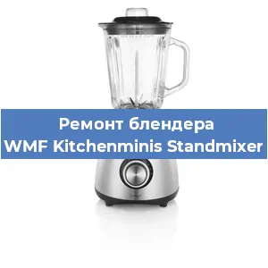 Замена щеток на блендере WMF Kitchenminis Standmixer в Красноярске